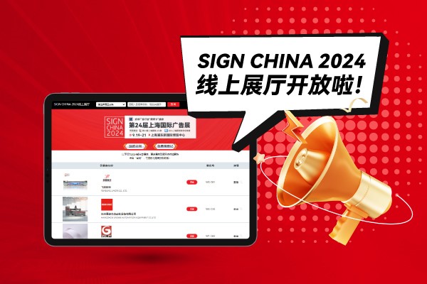 SIGN CHINA 2024線上展廳開放啦！快來找下您心儀的廠家吧