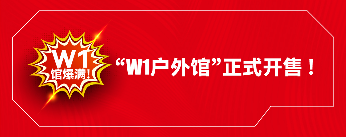 W1館爆滿！ OW1戶外館正式開售