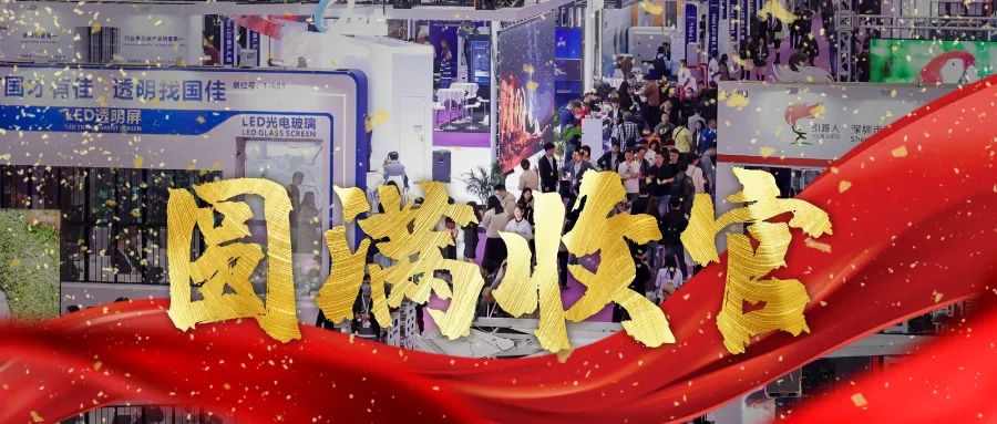 圓滿收官 | LED CHINA以112個(gè)國家買家強(qiáng)勢回歸！